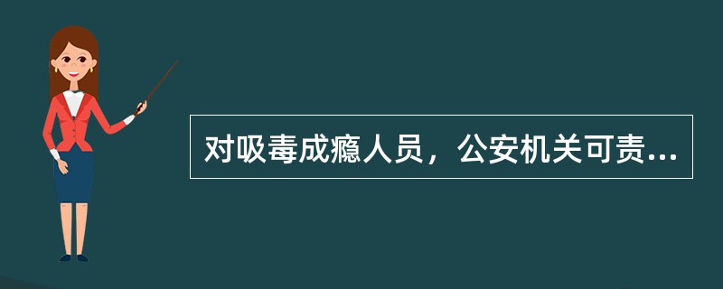 对吸毒成瘾人员，公安机关可责令其接受社区戒毒，社区戒毒期限为（）。