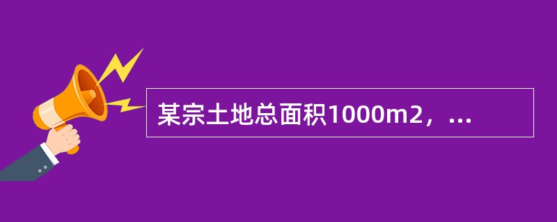 某宗土地总面积1000m2，容积率为3，对应的土地单价为450元/m2，现允许将