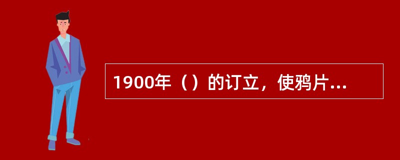 1900年（）的订立，使鸦片税收成为清政府偿还“庚子赔款”的重要来源。