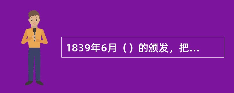 1839年6月（）的颁发，把中国第一次禁毒运动推向了高潮