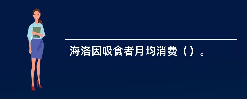 海洛因吸食者月均消费（）。