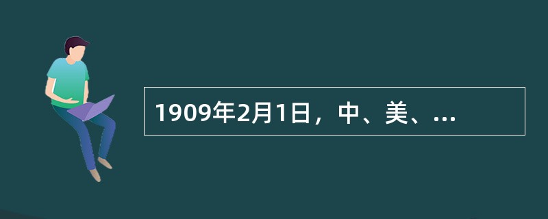 1909年2月1日，中、美、法、德、日、荷、巴、俄等13个国家的41名代表，在上