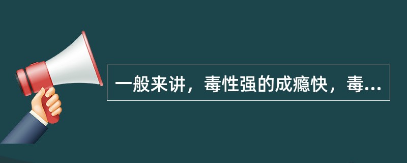 一般来讲，毒性强的成瘾快，毒性弱的成瘾慢。吗啡、海洛因，如采用静脉注射的方式，每