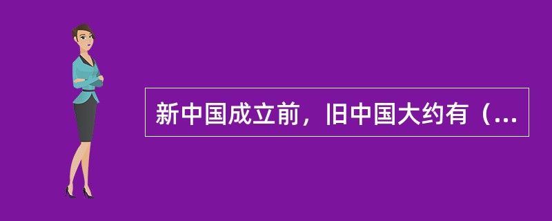 新中国成立前，旧中国大约有（）人吸食、注射毒品，国家败落，民不聊生，被国际社会蔑