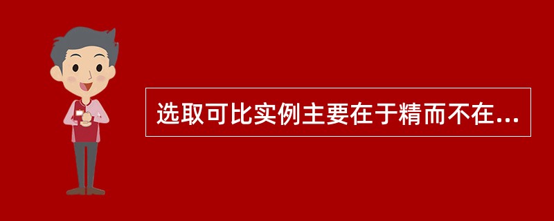 选取可比实例主要在于精而不在于多，一般选取（）个的可比实例即可。