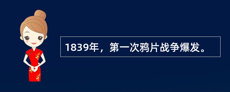 1839年，第一次鸦片战争爆发。