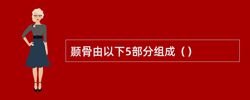 颞骨由以下5部分组成（）