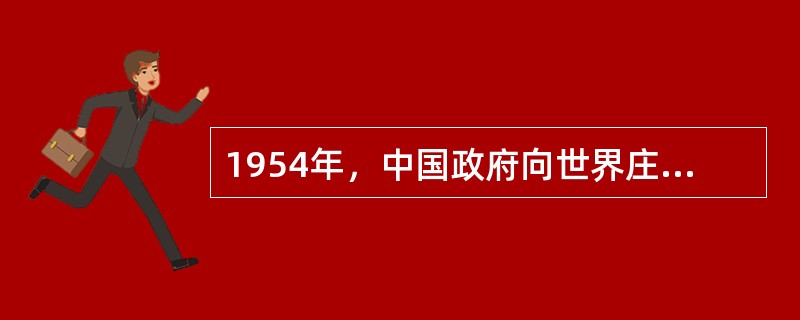 1954年，中国政府向世界庄严宣告：中华人民共和国为“无毒国”。