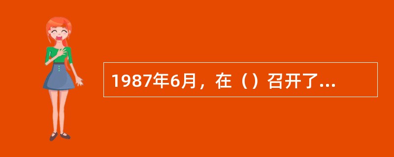 1987年6月，在（）召开了“麻醉品滥用和非法贩运的问题国际会议”，将6月26日