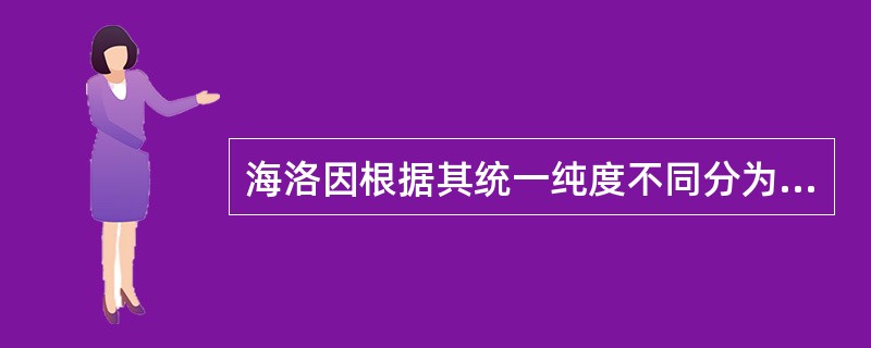 海洛因根据其统一纯度不同分为1号、2号、3号、4号，号码越大纯度越低。