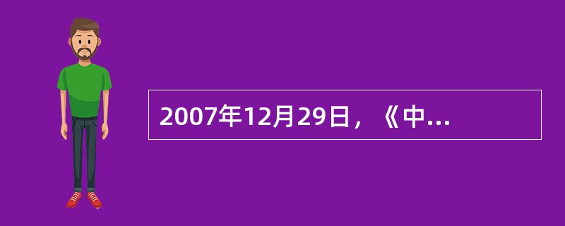 2007年12月29日，《中华人民共和国禁毒法》由第十届全国人大常委会第三十一次