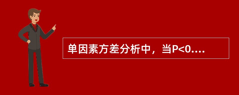 单因素方差分析中，当P<0.05时，可认为（）。