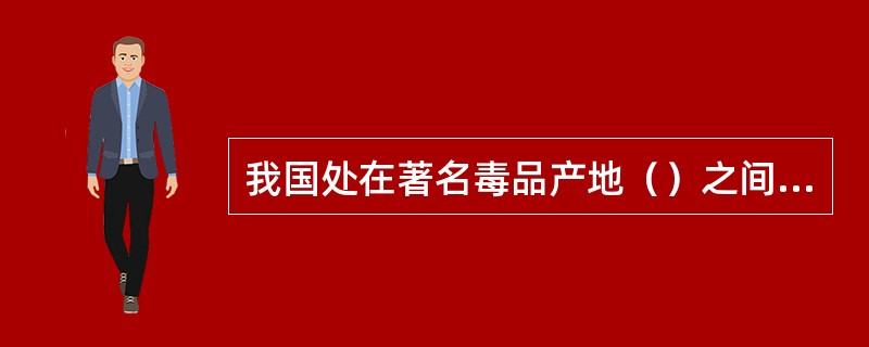 我国处在著名毒品产地（）之间，面临着毒品“多头入境，全面渗透”严峻形势。