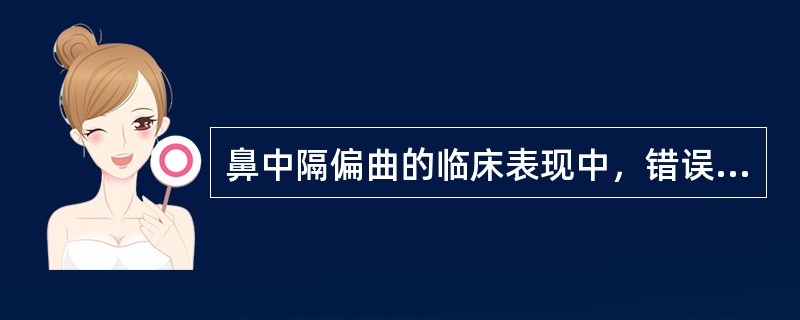 鼻中隔偏曲的临床表现中，错误的是（）