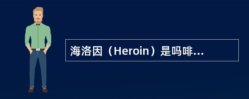 海洛因（Heroin）是吗啡的半合成品，化学名称为（）。