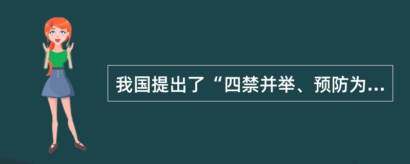 我国提出了“四禁并举、预防为主、综合治理”的禁毒工作方针，下面不属于“四禁”的是