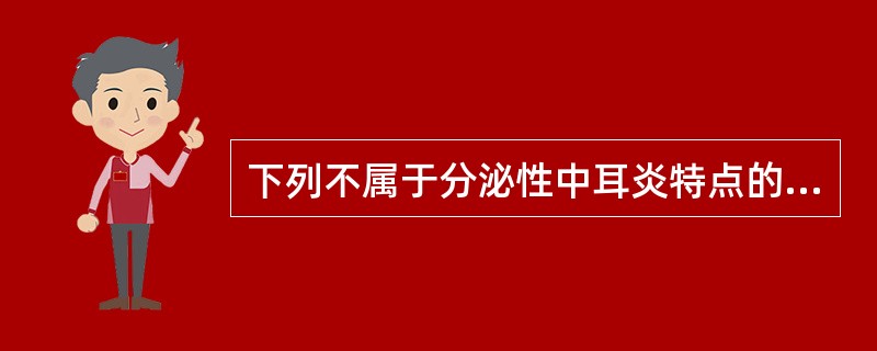 下列不属于分泌性中耳炎特点的是（）