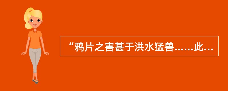 “鸦片之害甚于洪水猛兽……此祸不除，10年后中原无可御敌之兵，且无可以充饷之粮”