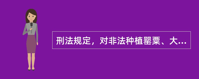 刑法规定，对非法种植罂粟、大麻等毒品原植物，经公安机关处理后又种植的，如何处罚？