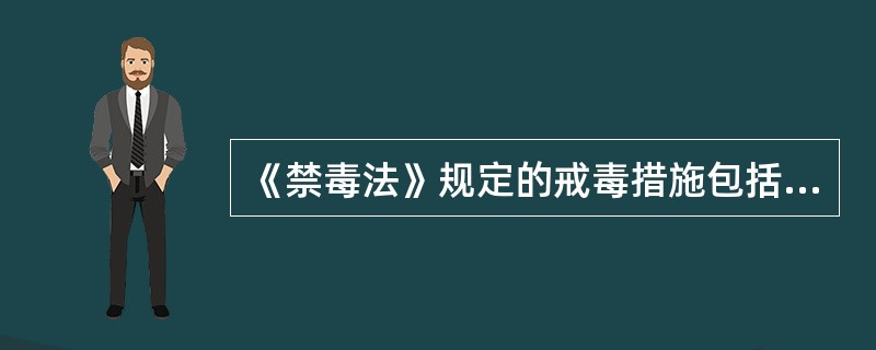 《禁毒法》规定的戒毒措施包括哪些？