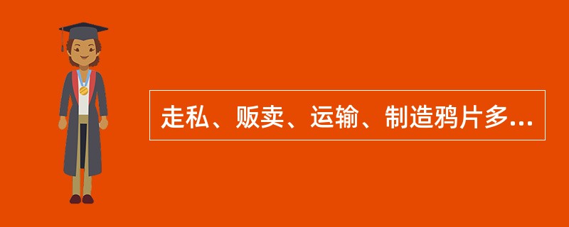 走私、贩卖、运输、制造鸦片多少克以上的，处以15年有期徒刑、无期徒刑或者死刑？