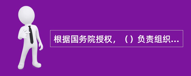 根据国务院授权，（）负责组织开展禁毒国际合作，履行国际禁毒公约义务。