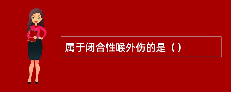 属于闭合性喉外伤的是（）