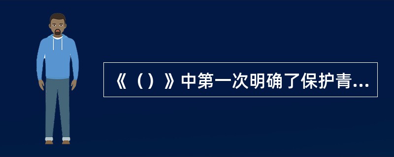 《（）》中第一次明确了保护青少年不受毒品危害的规定。