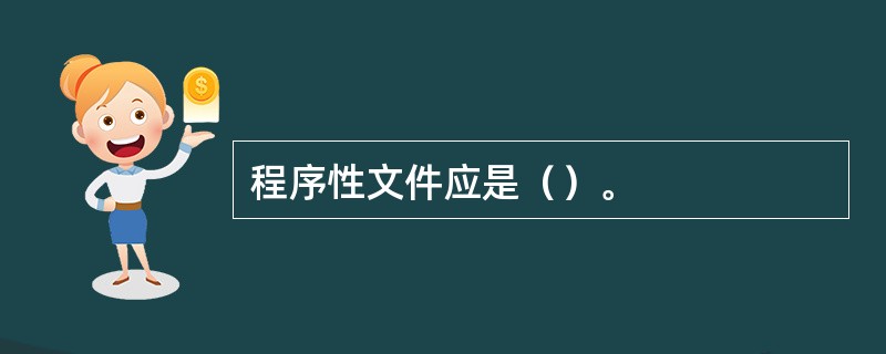 程序性文件应是（）。