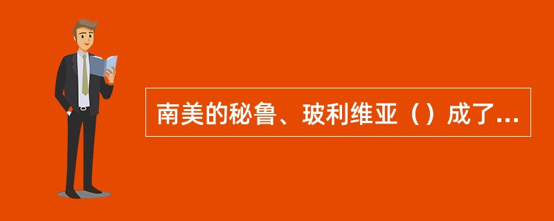 南美的秘鲁、玻利维亚（）成了可卡因的最大生产基地