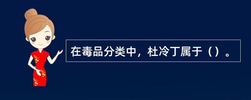 在毒品分类中，杜冷丁属于（）。