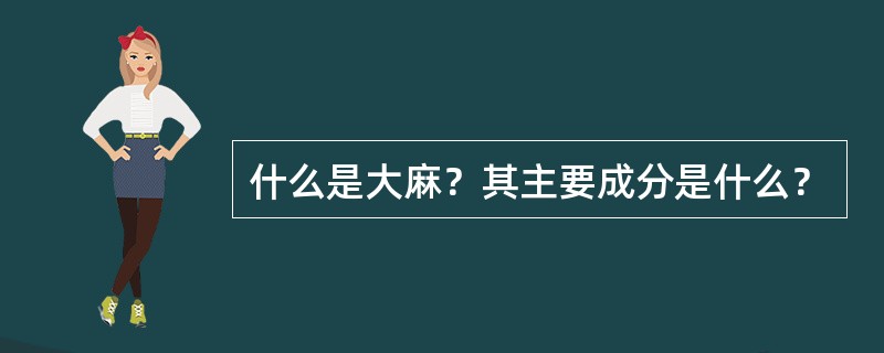 什么是大麻？其主要成分是什么？