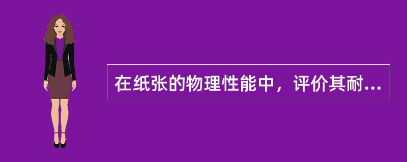 在纸张的物理性能中，评价其耐久性的重要指标是（）