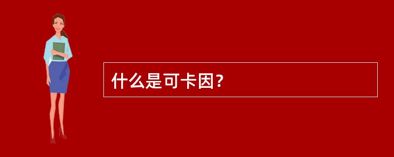 什么是可卡因？