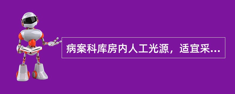 病案科库房内人工光源，适宜采用（）