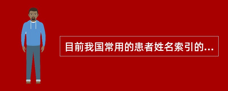 目前我国常用的患者姓名索引的排列方法包括（）