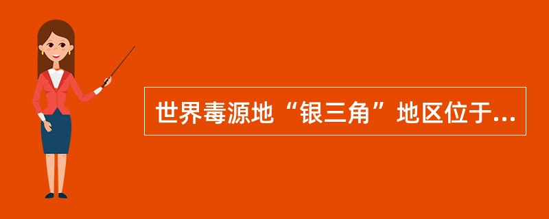 世界毒源地“银三角”地区位于什么地方？