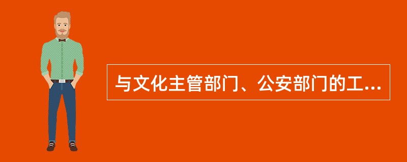 与文化主管部门、公安部门的工作人员有夫妻关系、直系血亲关系、三代以内旁系血亲关系