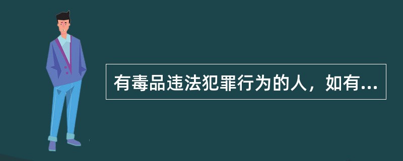 有毒品违法犯罪行为的人，如有检举、揭发其他毒品违法犯罪立功表现的，可以从轻、减轻