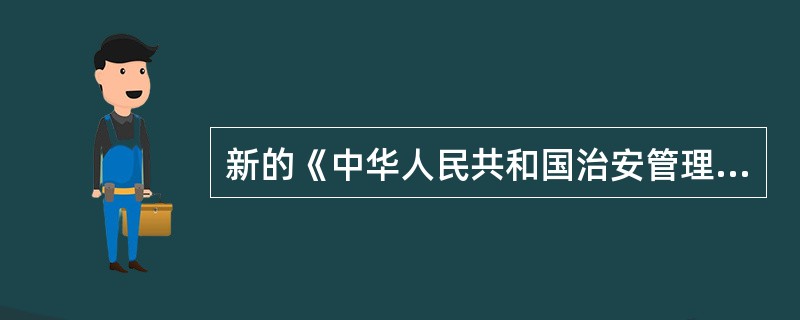 新的《中华人民共和国治安管理处罚法》处罚的条件是什么？