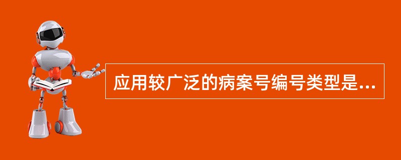 应用较广泛的病案号编号类型是（）