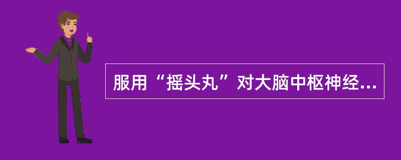 服用“摇头丸”对大脑中枢神经危害很大。