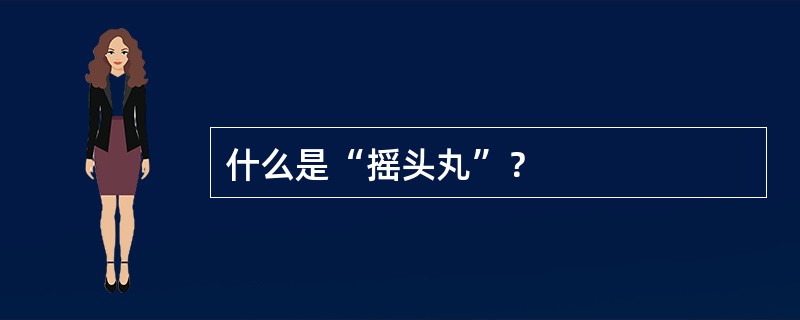 什么是“摇头丸”？