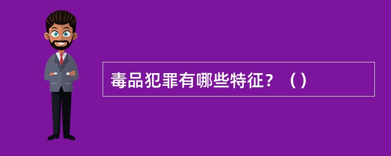 毒品犯罪有哪些特征？（）