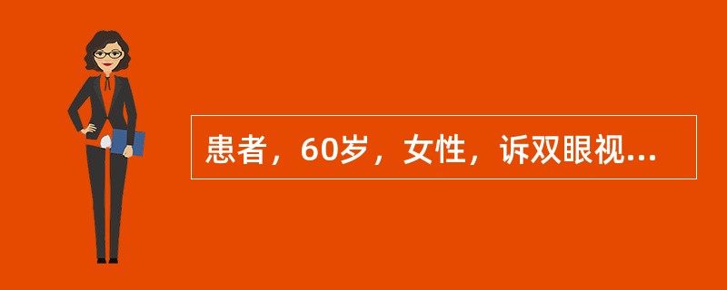 患者，60岁，女性，诉双眼视力渐降2年，不伴眼红、痛，检查双眼视力0．5，角膜透