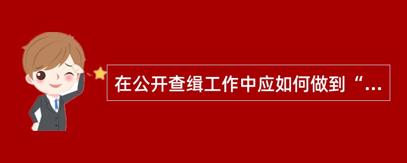 在公开查缉工作中应如何做到“三定”、“三不定”？