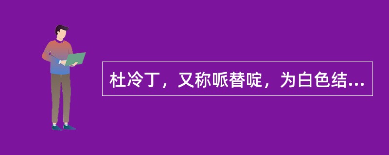 杜冷丁，又称哌替啶，为白色结晶性粉末，无臭或几乎无臭。医疗多用于针剂，滥用会成瘾