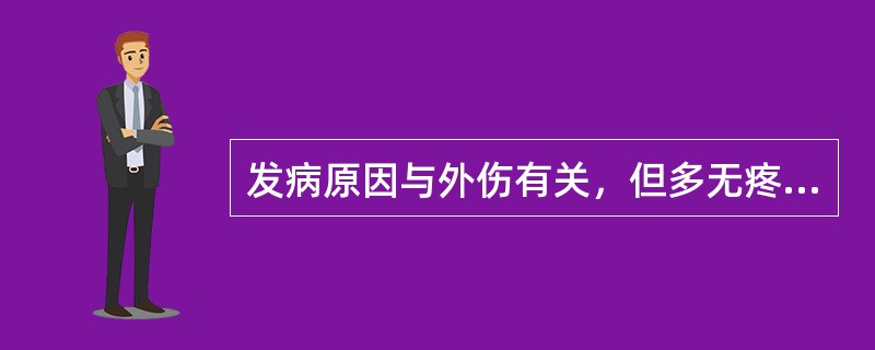 发病原因与外伤有关，但多无疼痛的是（）