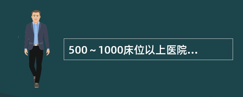 500～1000床位以上医院病案库房的建筑面积不少于（）