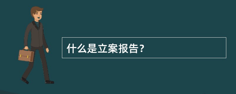 什么是立案报告？